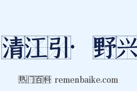 清江引·野兴是什么意思的图片
